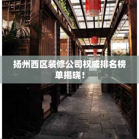 扬州西区装修公司权威排名榜单揭晓!
