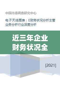 近三年企业财务状况全面解读，深度剖析执行细节
