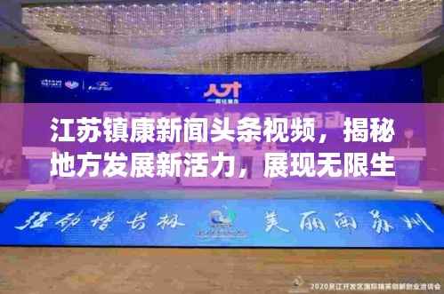 江苏镇康新闻头条视频，揭秘地方发展新活力，展现无限生机与希望