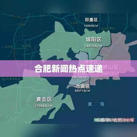 合肥新闻热点速递