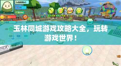 玉林同城游戏攻略大全，玩转游戏世界！