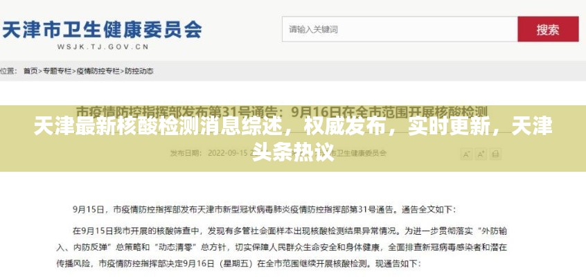 天津最新核酸检测消息综述，权威发布，实时更新，天津头条热议