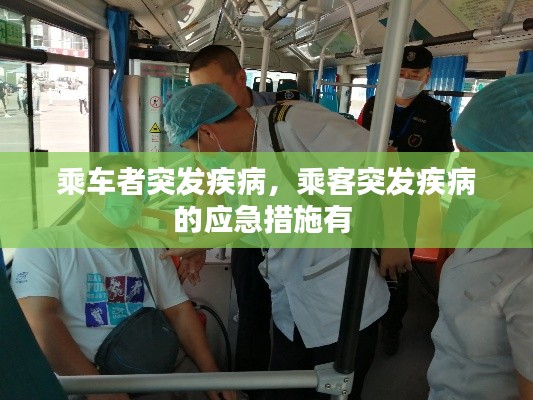 乘车者突发疾病，乘客突发疾病的应急措施有 