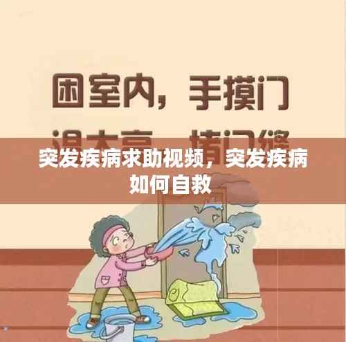 突发疾病求助视频,突发疾病如何自救