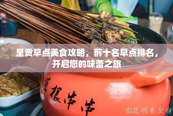 呈贡早点美食攻略，前十名早点排名，开启您的味蕾之旅