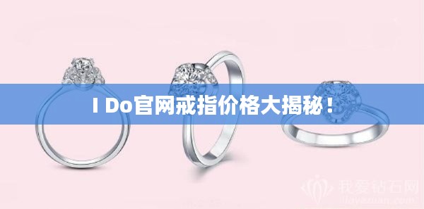 I Do官网戒指价格大揭秘！