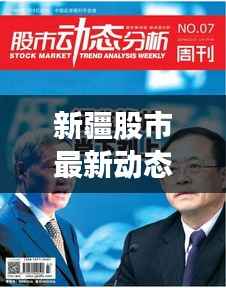 新疆股市最新动态，今日消息全面解析