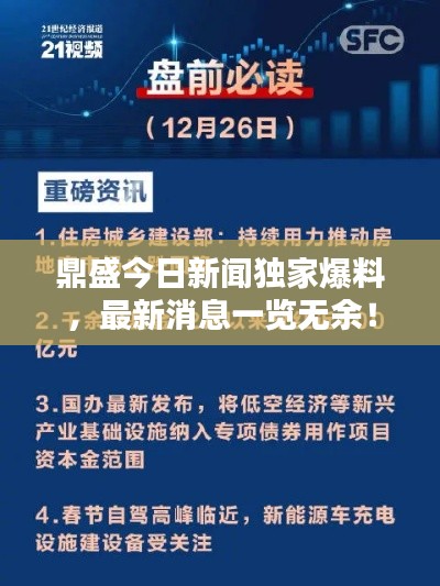 鼎盛今日新闻独家爆料，最新消息一览无余！