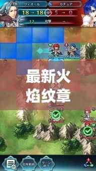 最新火焰纹章攻略视频，轻松成为游戏高手！