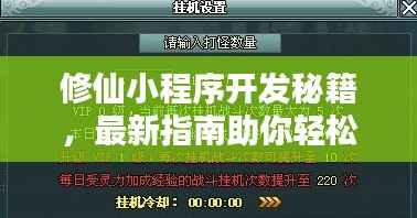 修仙小程序开发秘籍，最新指南助你轻松上手！