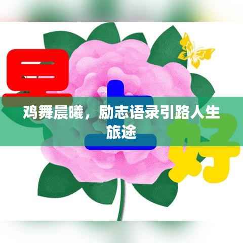 鸡舞晨曦，励志语录引路人生旅途