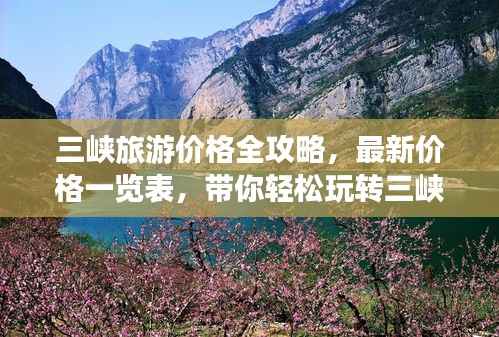 三峡旅游价格全攻略，最新价格一览表，带你轻松玩转三峡！