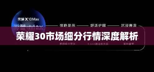 荣耀30市场细分行情深度解析