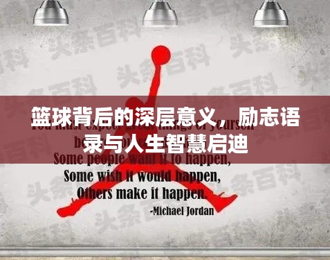 篮球背后的深层意义，励志语录与人生智慧启迪